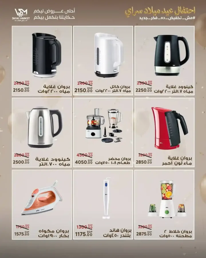 عروض سراي ماركت 2026 | مجلة عيد الميلاد بخصومات قوية على كل احتياجات البيت. 42 عروض سراي ماركت 2026 | مجلة عيد الميلاد بخصومات قوية على كل احتياجات البيت