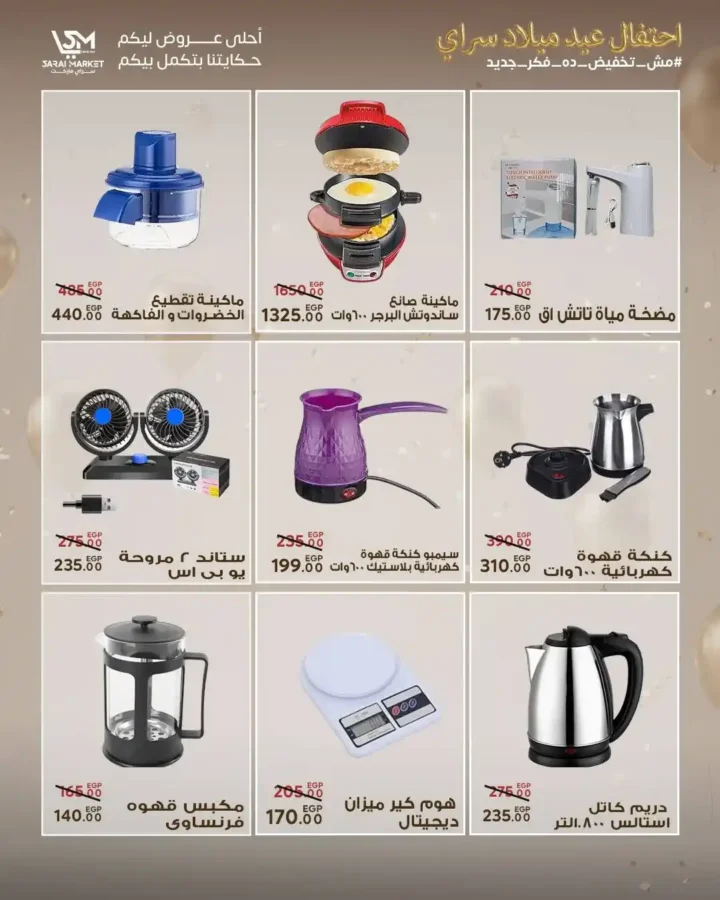 عروض سراي ماركت 2026 | مجلة عيد الميلاد بخصومات قوية على كل احتياجات البيت. 43 عروض سراي ماركت 2026 | مجلة عيد الميلاد بخصومات قوية على كل احتياجات البيت