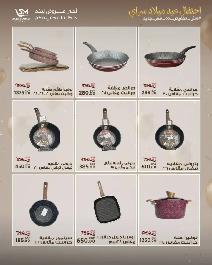 عروض سراي ماركت 2026 | مجلة عيد الميلاد بخصومات قوية على كل احتياجات البيت. 44 عروض سراي ماركت 2026 | مجلة عيد الميلاد بخصومات قوية على كل احتياجات البيت