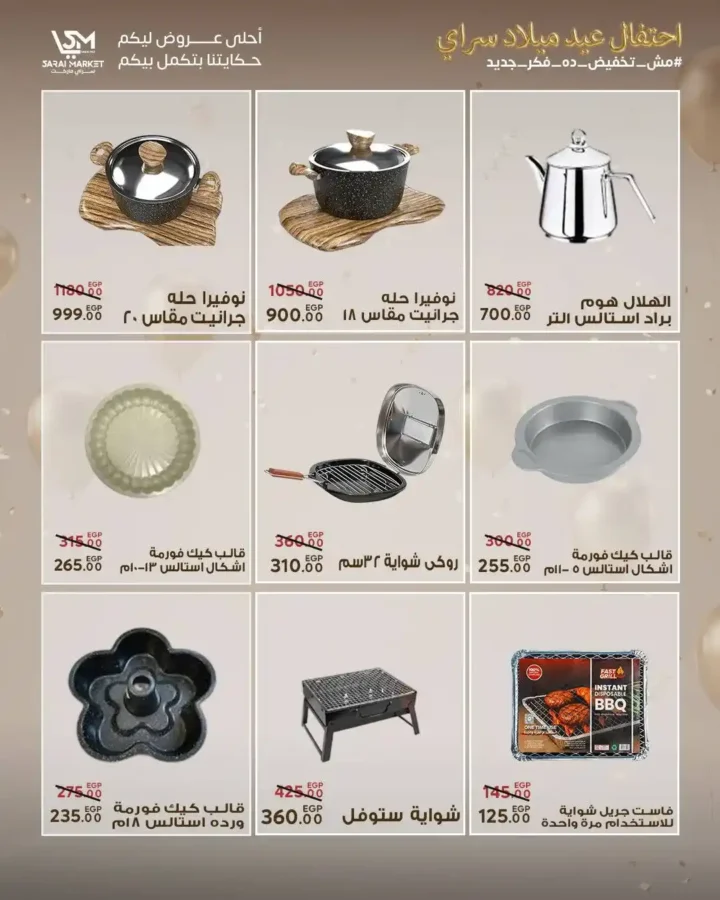 عروض سراي ماركت 2026 | مجلة عيد الميلاد بخصومات قوية على كل احتياجات البيت. 45 عروض سراي ماركت 2026
