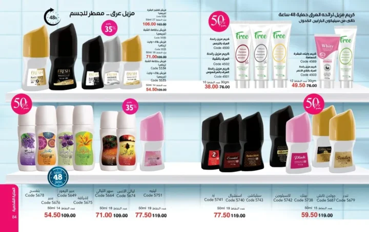 عروض ماي واي مايو 2026 | خصومات تصل إلى 50% على منتجات العناية والجمال 💄✨ 43 My Way May 2026 Offers | Up to 50% off on beauty and personal care products 💄✨
