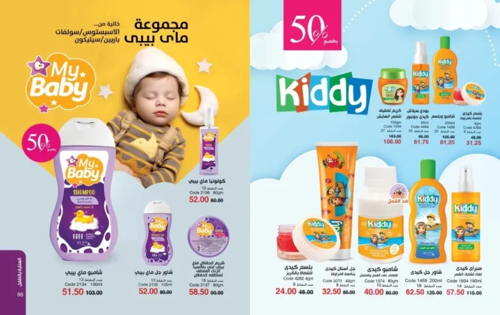 عروض ماي واي مايو 2026 | خصومات تصل إلى 50% على منتجات العناية والجمال 💄✨ 44 My Way May 2026 Offers | Up to 50% off on beauty and personal care products 💄✨