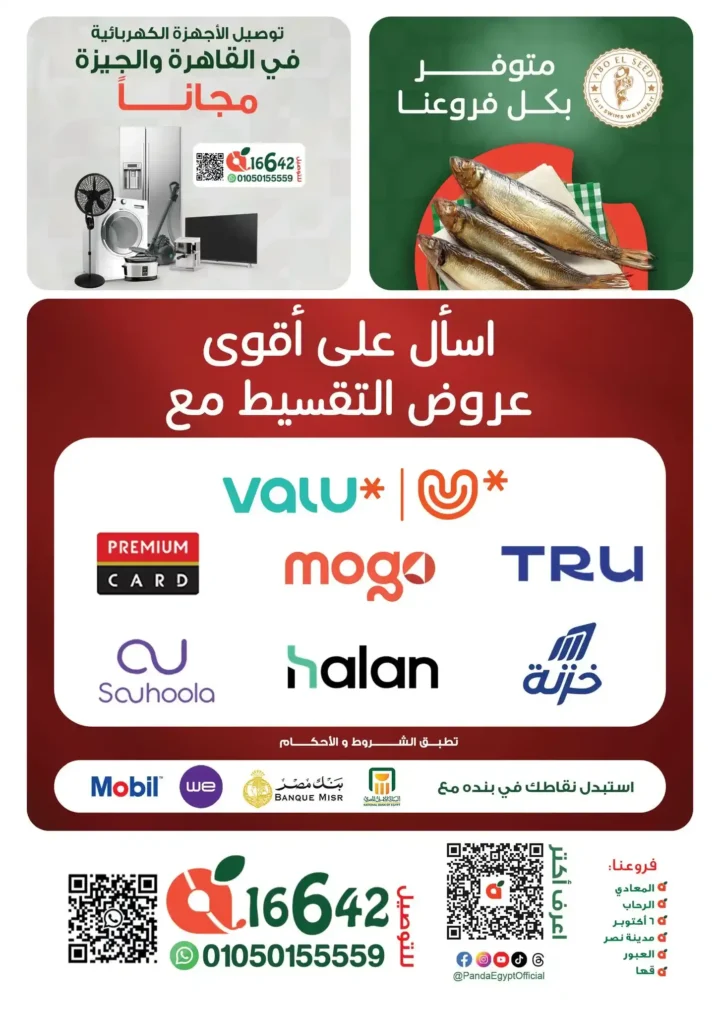 عروض بنده مصر 2026.. أقوى تخفيضات شم النسيم على السلع والأجهزة حتى 14 أبريل 🔥 48 Panda Egypt Offers 2026: The biggest Sham El Nessim discounts on goods and appliances until April 14th 🔥