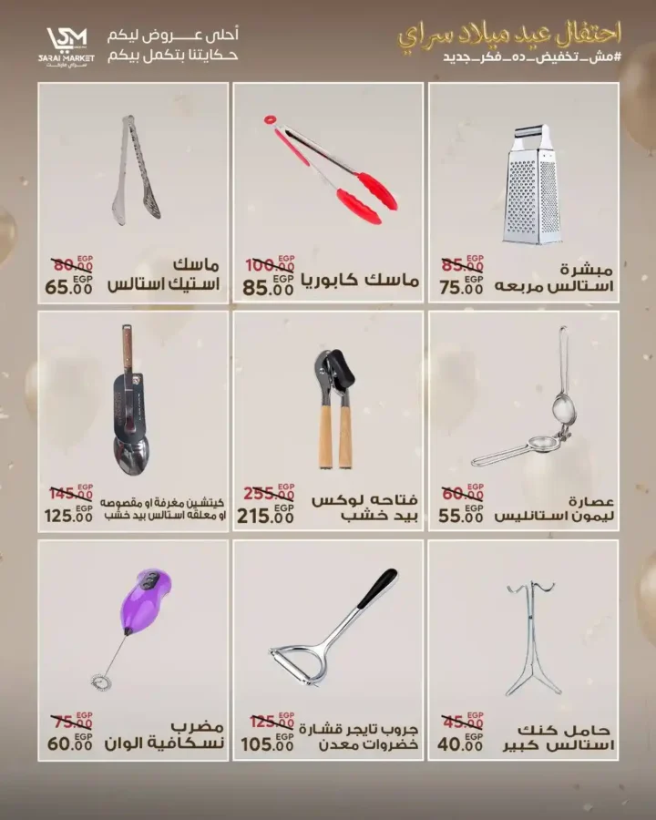 عروض سراي ماركت 2026 | مجلة عيد الميلاد بخصومات قوية على كل احتياجات البيت. 48 عروض سراي ماركت 2026
