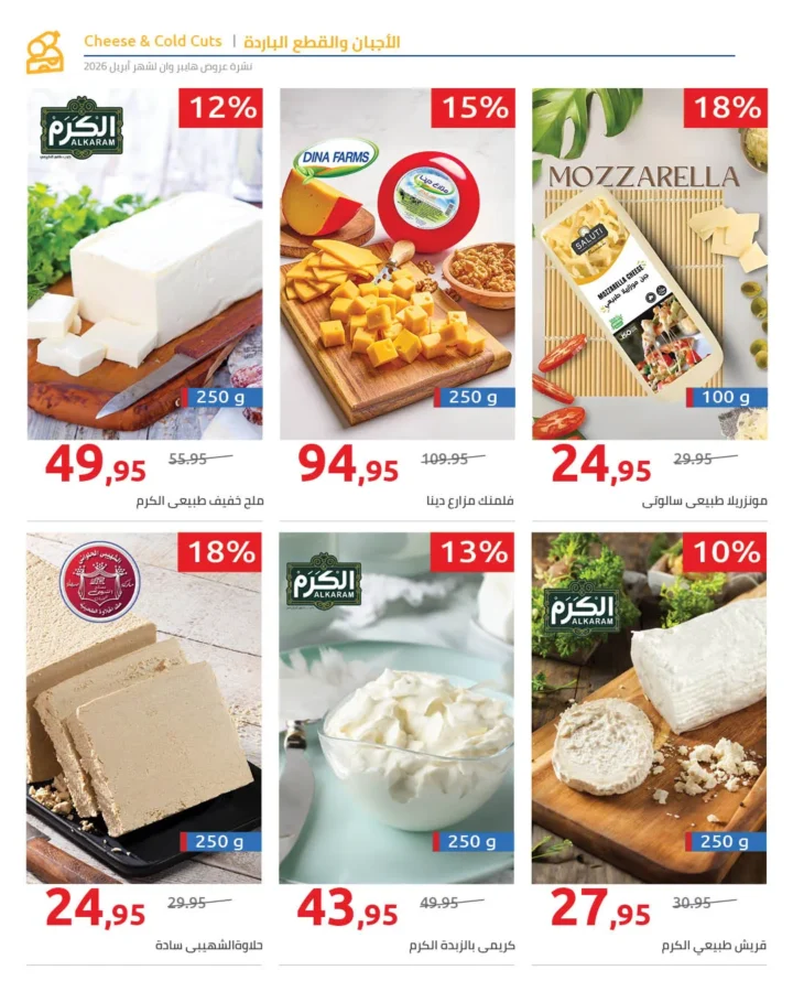 أقوى عروض هايبر وان لشهر أبريل خصومات لا تقبل المنافسة - SUPER OFFERS 47 أقوى عروض هايبر وان لشهر أبريل خصومات لا تقبل المنافسة