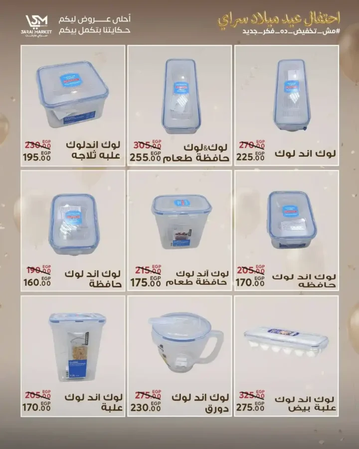 عروض سراي ماركت 2026 | مجلة عيد الميلاد بخصومات قوية على كل احتياجات البيت. 49 عروض سراي ماركت 2026 | مجلة عيد الميلاد بخصومات قوية على كل احتياجات البيت