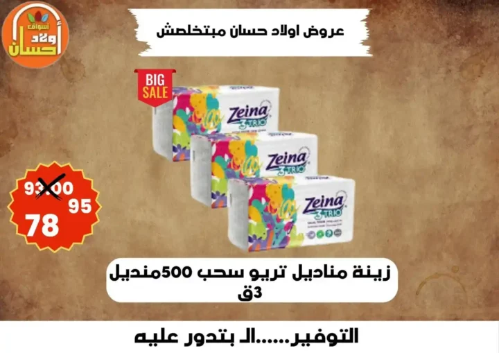 عروض أولاد حسان 2026 | أقوى عروض أسبوع التوفير على السلع الغذائية في مصر 4 عروض أولاد حسان 2026 | أقوى عروض أسبوع التوفير