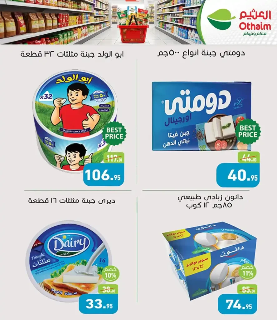 عروض أسواق عبدالله العثيم مصر 2026: تخفيضات قوية للمة الربيع حتى نفاذ الكمية. 5 عروض أسواق عبدالله العثيم م