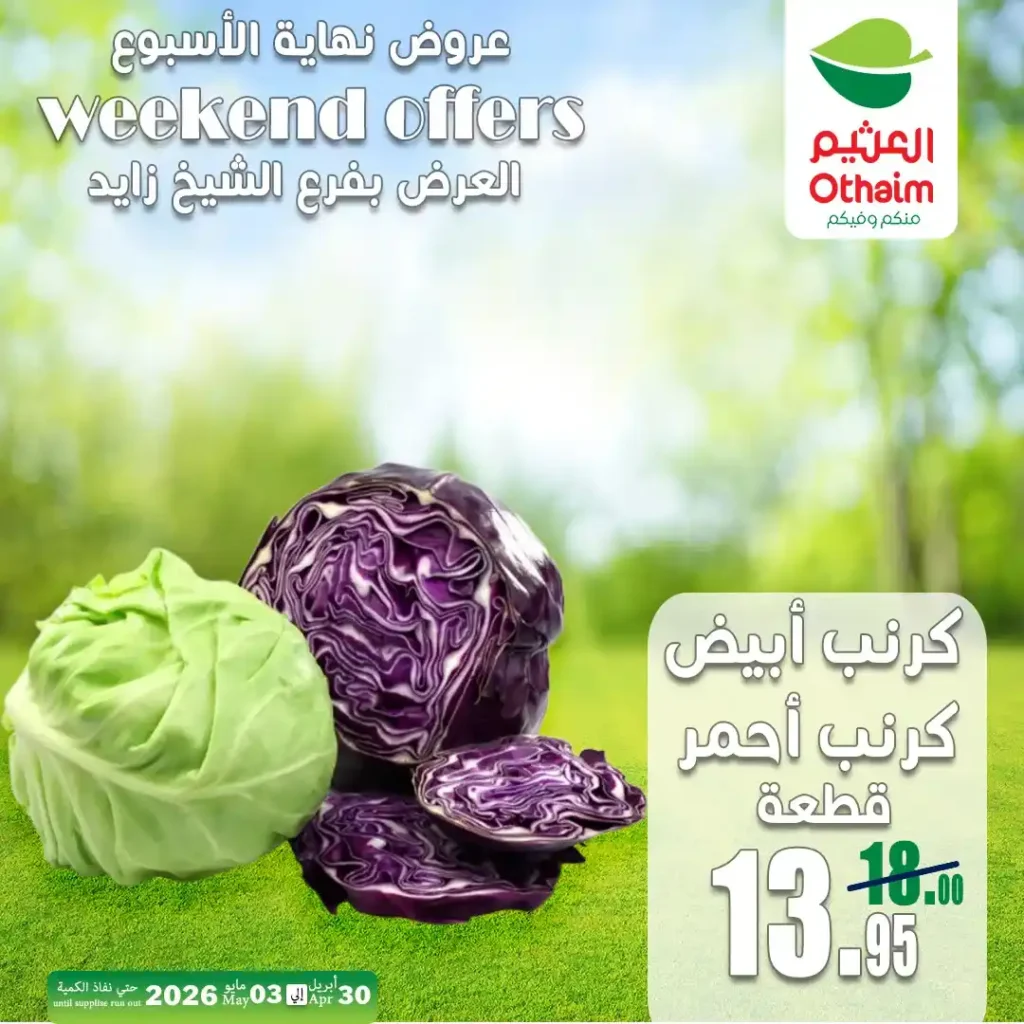 عروض العثيم مصر اليوم | تخفيضات الخضار والفاكهة في الشيخ زايد حتى 3 مايو 2026 5 عروض العثيم مصر اليوم | تخفيضات الخضار والفاكهة في الشيخ زايد حتى 3 مايو 2026