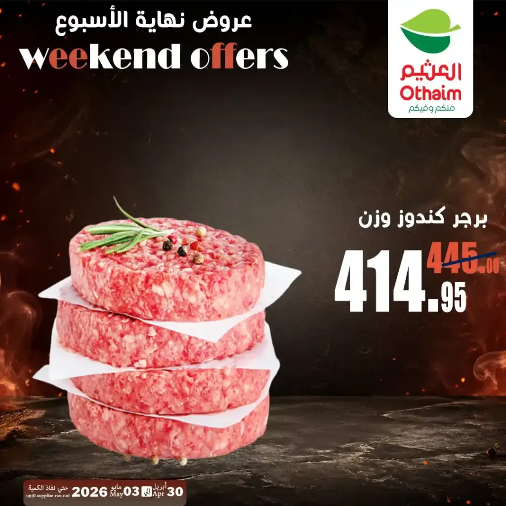 عروض العثيم مصر اليوم | تخفيضات اللحوم والدواجن حتى 3 مايو 2026 بأفضل الأسعار 5 عروض العثيم مصر اليوم | تخفيضات اللحوم والدواجن حتى 3 مايو 2026 بأفضل الأسعار