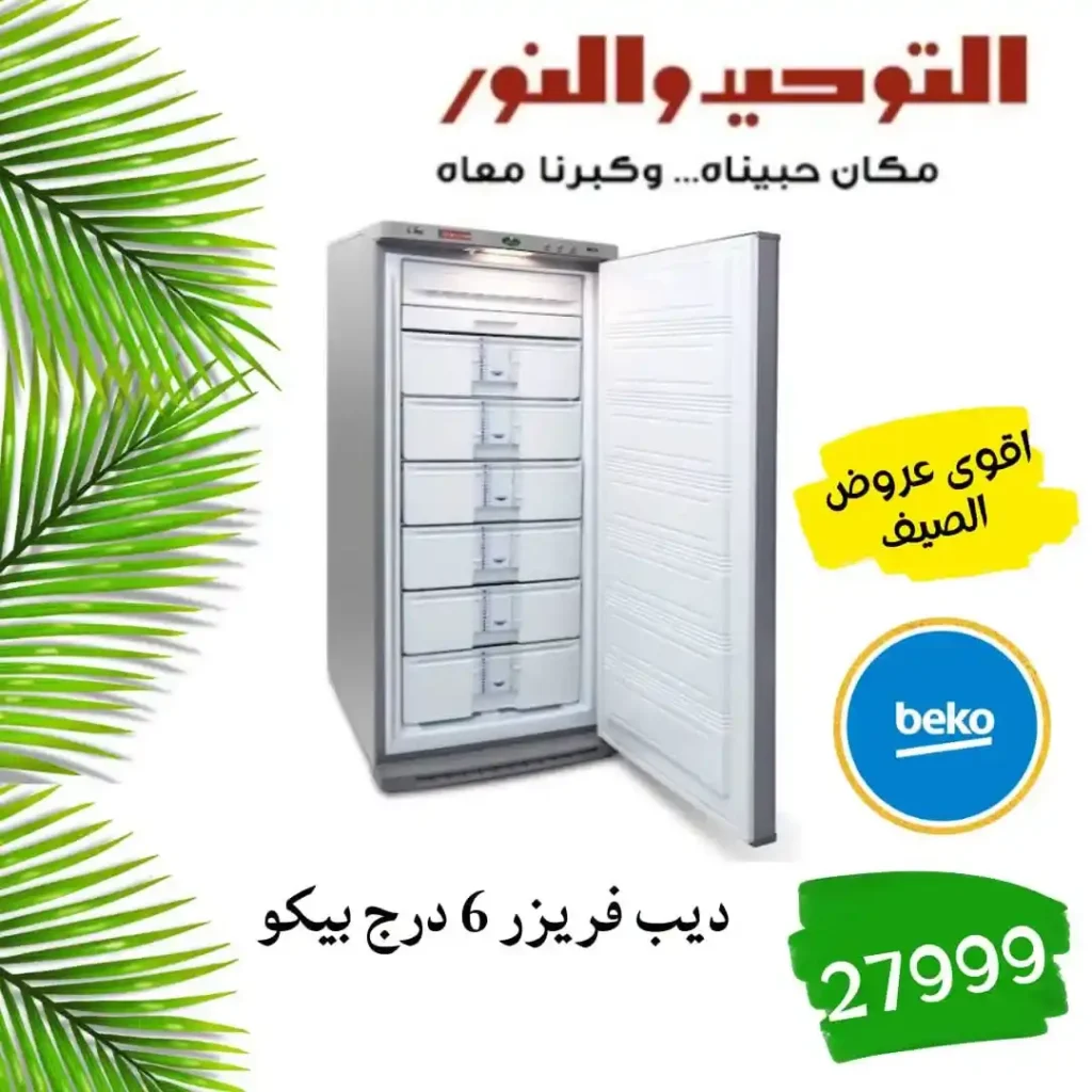 عروض التوحيد والنور اليوم 2026 – خصومات قوية على الأدوات المنزلية لكل بيت 🔥 5 عروض التوحيد والنور اليوم 2026 – خصومات قوية على الأدوات المنزلية لكل بيت 🔥