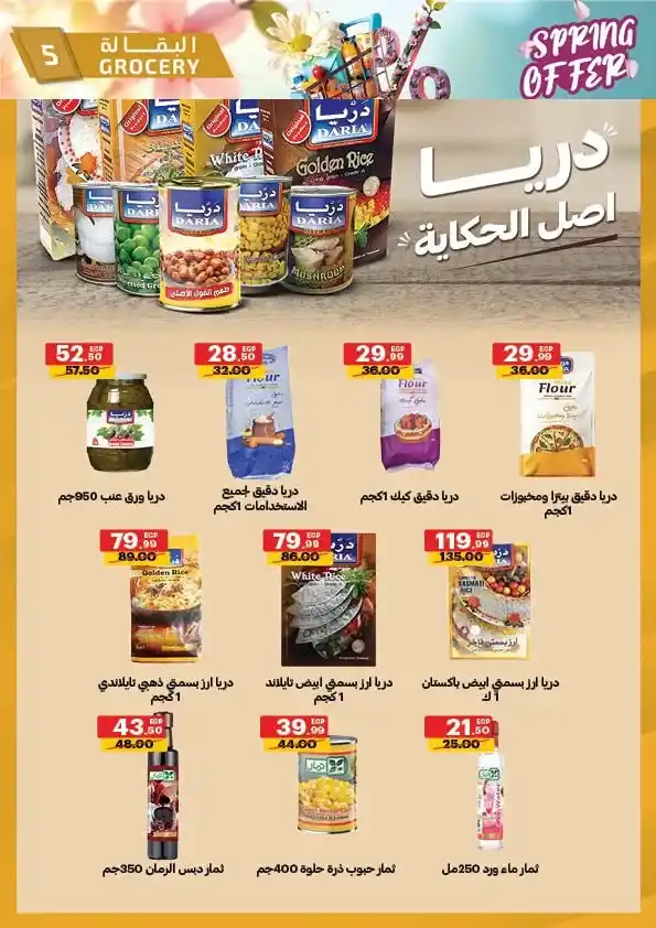 عروض الحبيب ماركت 2026 | أقوى تخفيضات الربيع على السلع الغذائية حتى 30 أبريل. 5 عروض الحبيب ماركت