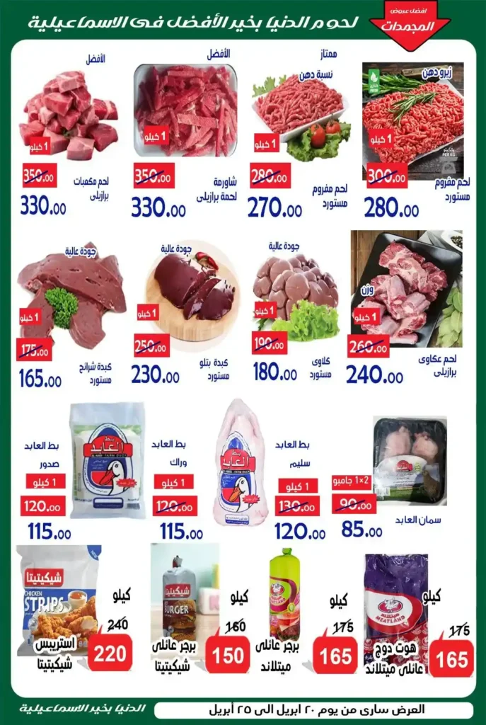 عروض الدنيا بخير الإسماعيلية 2026 | أقوى تخفيضات الصيف على السلع الغذائية. 5 عروض الدنيا بخير الإسماعيلية