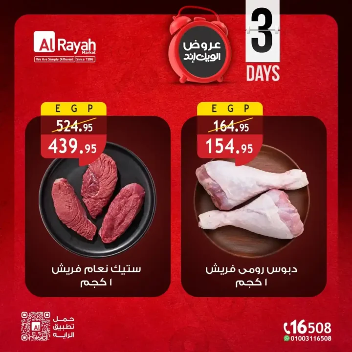 عروض الراية ماركت الويك إند 2026 - خصومات قوية لمدة 3 أيام بس 🔥🛒 5 عروض الراية ماركت الويك إند 2026 - خصومات قوية