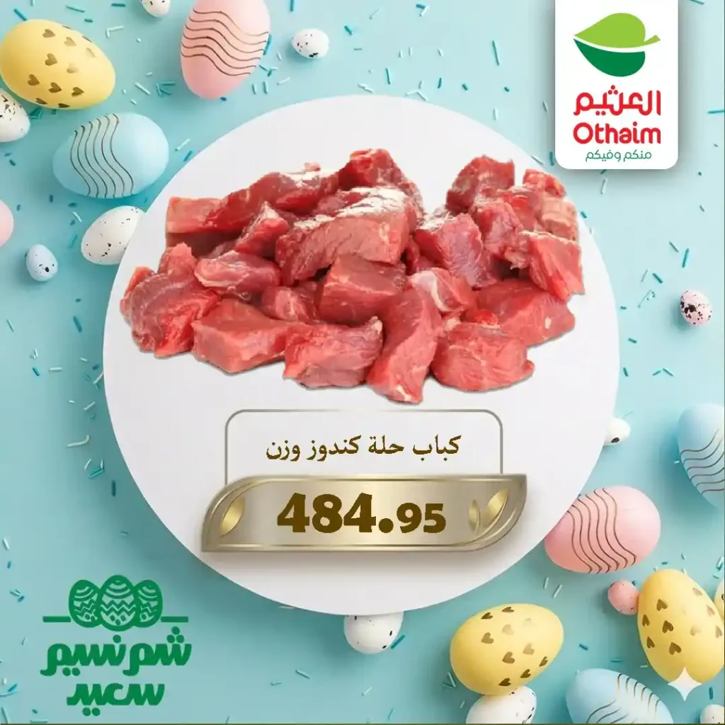 عروض أسواق عبدالله العثيم مصر 2026 على اللحوم والبيض بأفضل الأسعار للويك إند. 5 عروض أسواق عبدالله العثيم مصر 2026 على اللحوم والبيض بأفضل الأسعار للويك إند