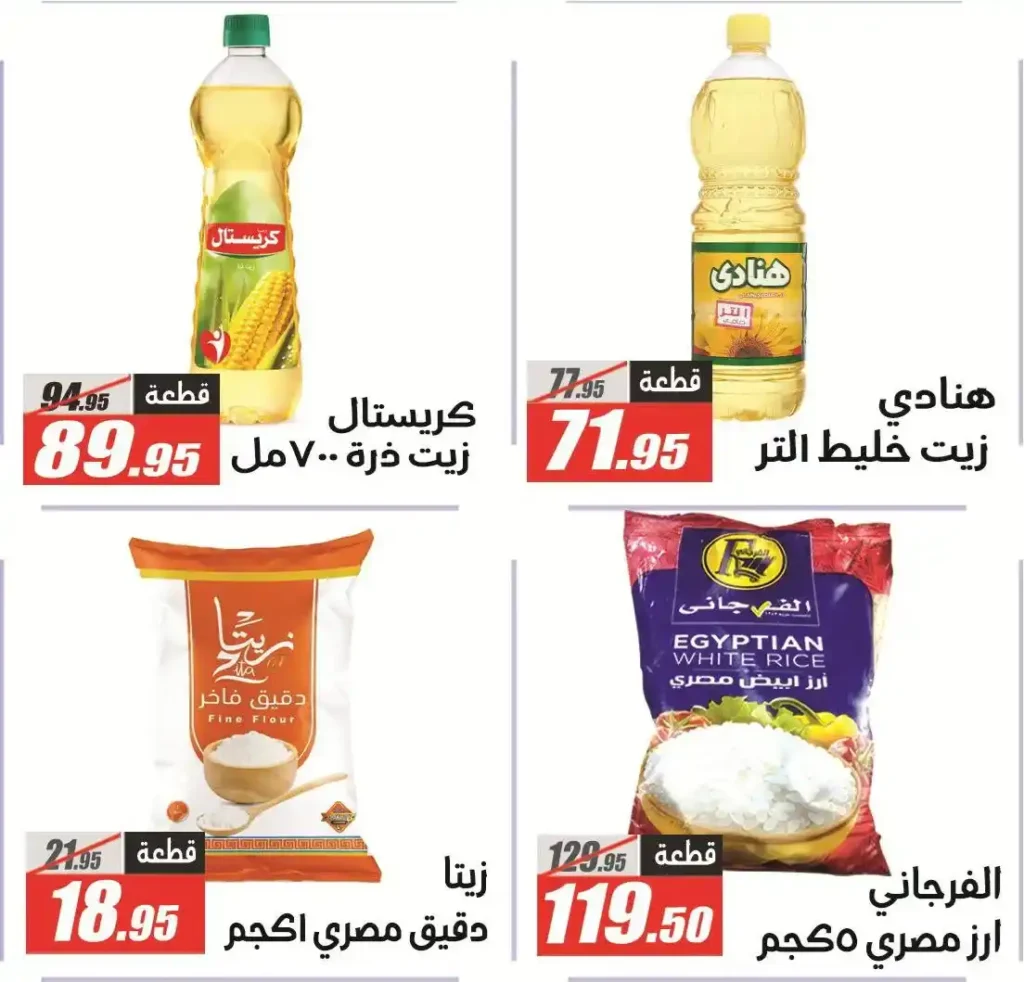 عروض الفرجاني هايبر ماركت 2026.. خصومات قوية على كل احتياجات البيت بأسعار مفاجأة 🔥🛒 5 عروض الفرجاني هايبر ماركت