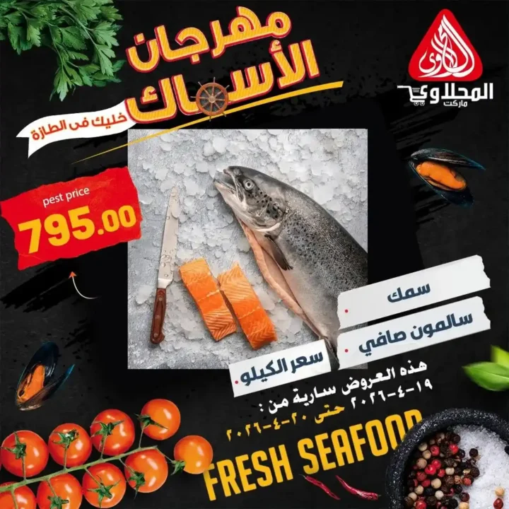 عروض المحلاوي ماركت اليوم 2026 – خصومات قوية على السمك الطازة لمدة يومين فقط 🔥🐟 5 عروض المحلاوي ماركت