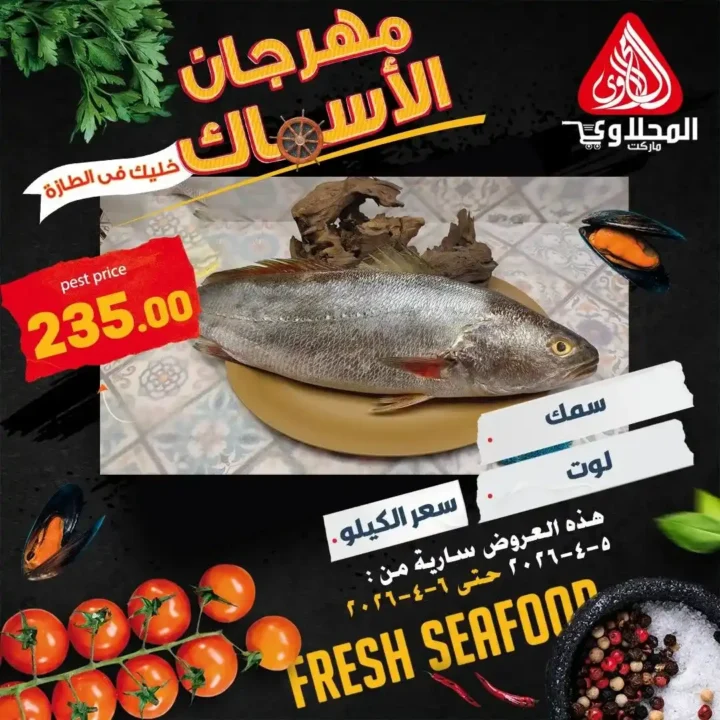 عروض المحلاوي ماركت اليوم.. خصومات قوية على الأسماك + 25% خصم على الشوي لفترة محدودة. 5 عروض المحلاوي ماركت اليوم.. خصومات قوية على الأسماك + 25% خصم على الشوي لفترة محدودة