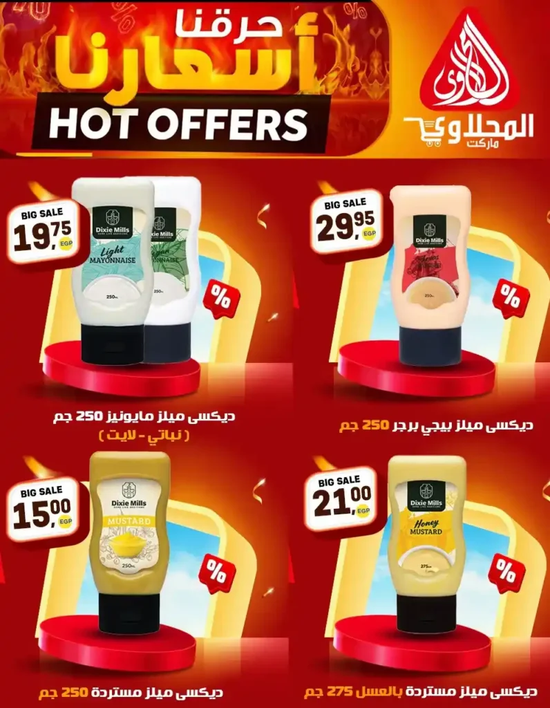 عروض المحلاوي ماركت 2026 | تخفيضات قوية على السلع الغذائية والمنظفات حتى 25 إبريل. 5 عروض المحلاوي ماركت 2026 | تخفيضات قوية على السلع الغذائية والمنظفات حتى 25 إبريل