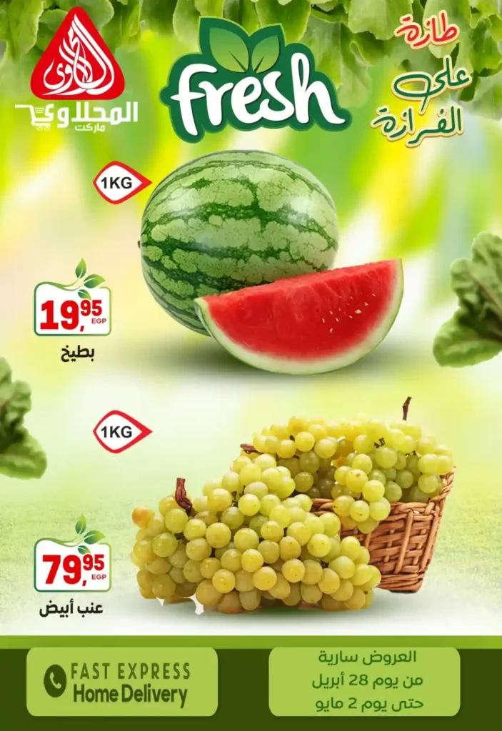عروض المحلاوي ماركت – أقوى تخفيضات الخضار والفاكهة الطازة لحد 2 مايو 5 عروض المحلاوي ماركت – أقوى تخفيضات الخضار والفاكهة الطازة لحد 2 مايو