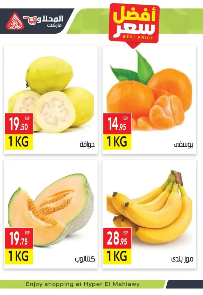 أقوى عروض الخضار والفاكهة اليوم في مصر 2026 – مهرجان الطازج من . المحلاوي ماركت. 5 أقوى عروض الخضار