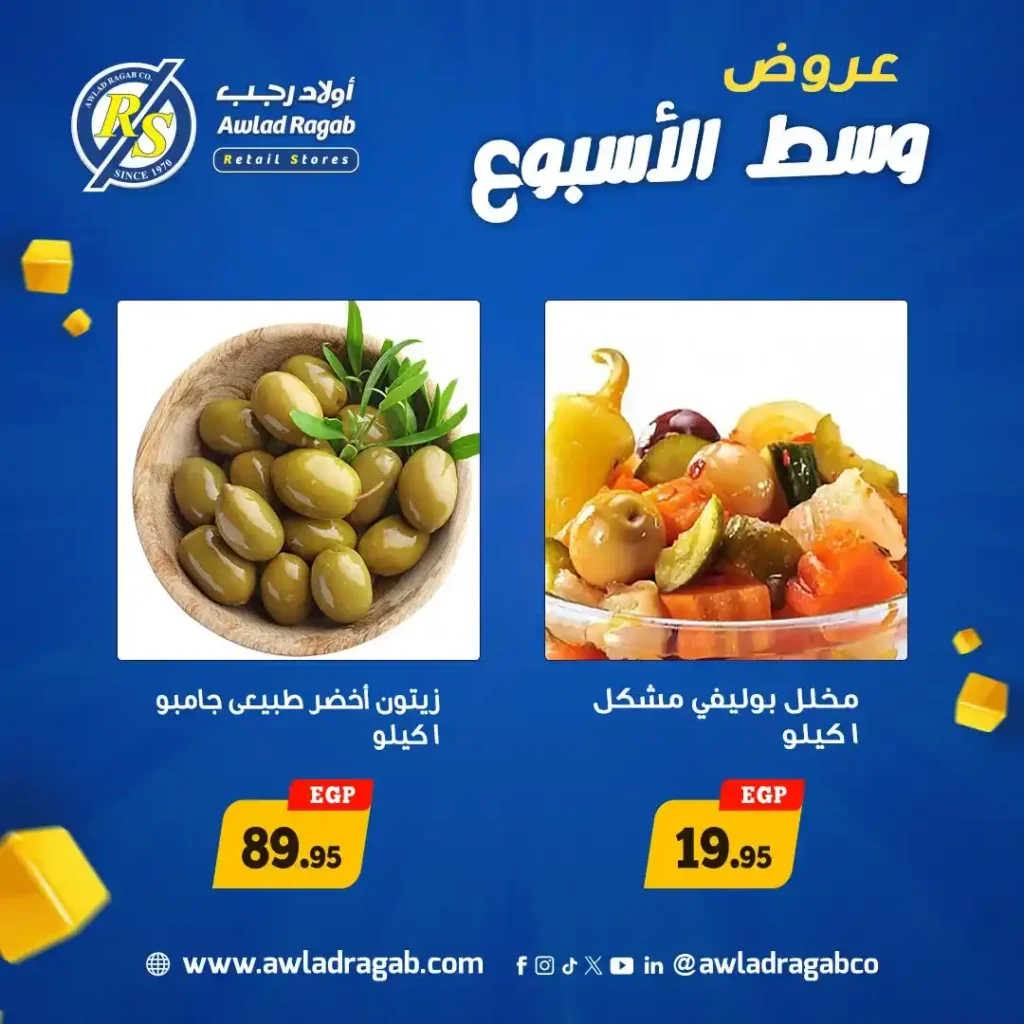 عروض أولاد رجب اليوم 2026 | خصومات قوية يومين فقط على كل احتياجات البيت. 5 عروض أولاد رجب