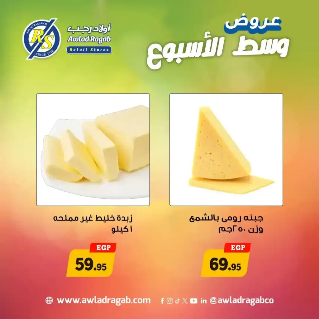 عروض أولاد رجب 2026 | أقوى خصومات وسط الأسبوع على السلع الغذائية لمدة يومين فقط. 5 عروض أولاد رجب 2026 | أقوى خصومات وسط الأسبوع على السلع الغذائية لمدة يومين فقط