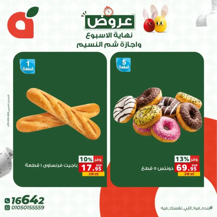 عروض بندة مصر: خصومات تصل إلى 60% على كل احتياجات بيتك. 4 عروض بندة مصر