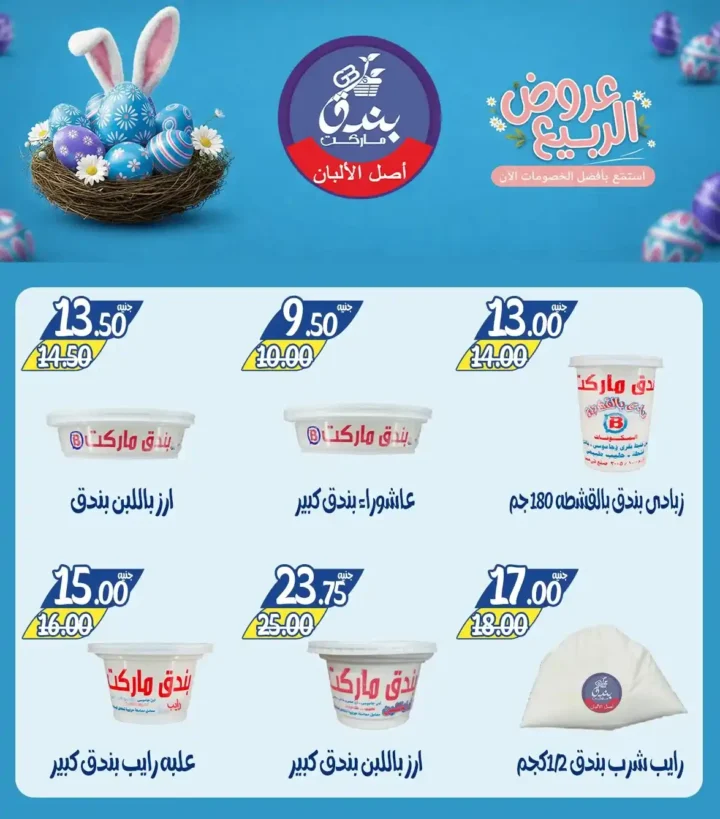 عروض بندق ماركت الربيع 2026 في الإسكندرية - تخفيضات قوية على اللحوم والأسماك والسلع حتى نفاذ الكمية 🔥 5 عروض بندق ماركت الربيع 2026 في الإسكندرية - تخفيضات قوية على اللحوم والأسماك والسلع حتى نفاذ الكمية