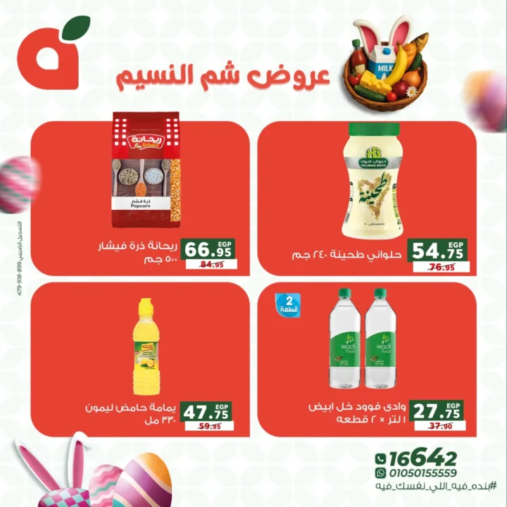 عروض بنده مصر 2026 على شم النسيم.. خصومات قوية على كل اللي نفسك فيه. 5 عروض بنده مصر 2026 على شم النسيم.. خصومات قوية على كل اللي نفسك فيه