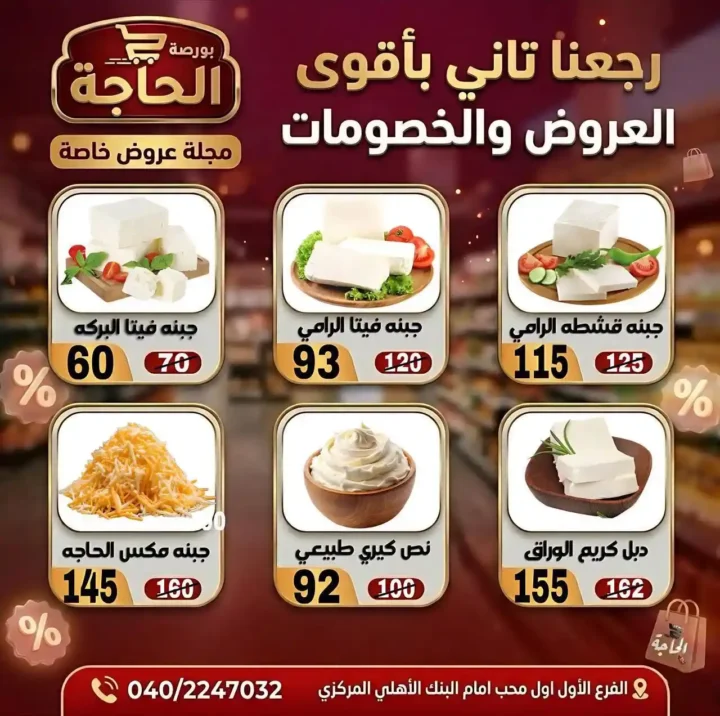 عروض بورصة الحاجة اليوم 2026 – خصومات قوية حتى نفاد الكمية في المحلة الكبرى. 5 عروض بورصة الحاجة اليوم 2026