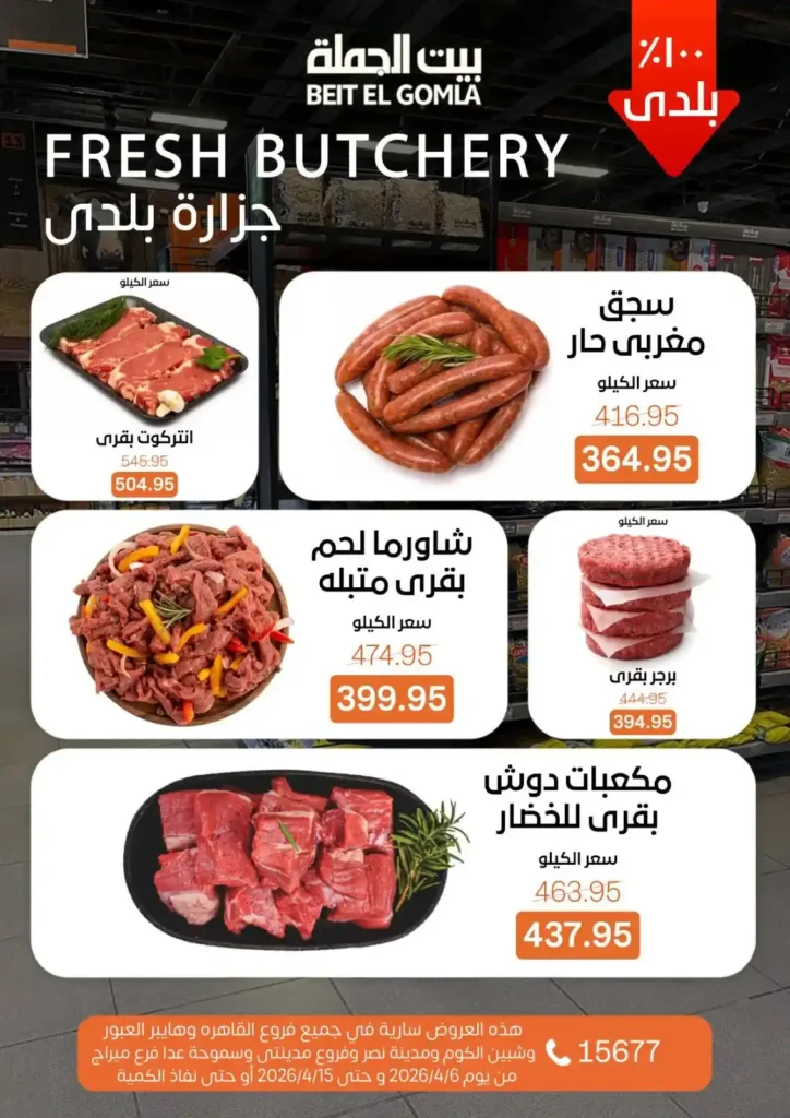 عروض بيت الجملة شم النسيم 2026 – خصومات قوية على كل مستلزمات البيت بأسعار مميزة. 5 عروض بيت الجملة