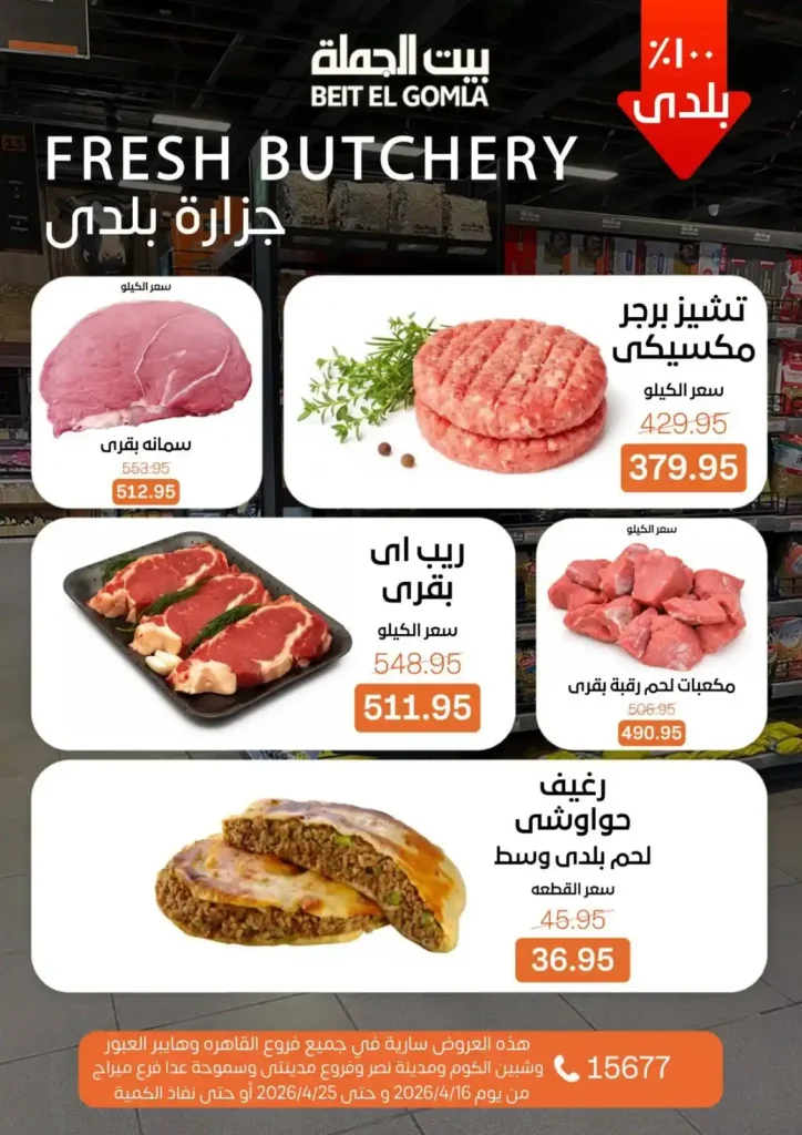 عروض بيت الجملة 2026: موسم التوفير يبدأ الآن بأسعار لا تفوت حتى 25 أبريل. 5 عروض بيت الجملة 2026