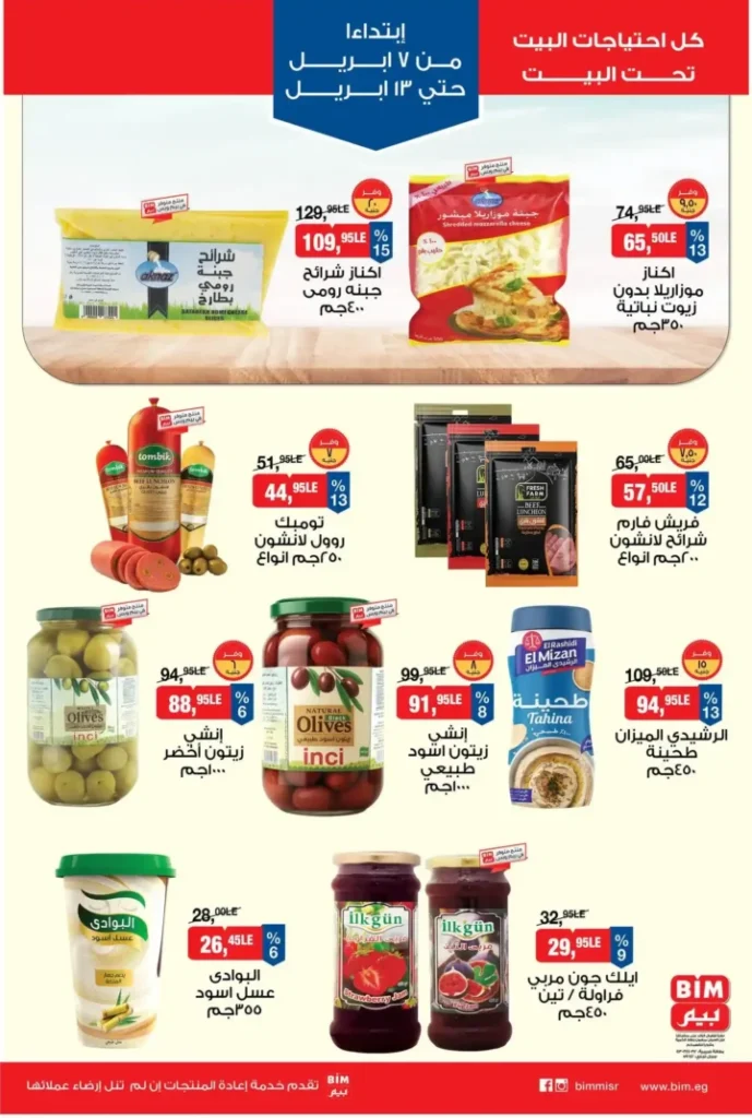 عروض بيم مصر 2026.. أقوى خصومات على كل احتياجات البيت من 7 حتى 13 أبريل. 5 عروض بيم مصر 2026.. أقوى خصومات على كل احتياجات البيت من 7 حتى 13 أبريل