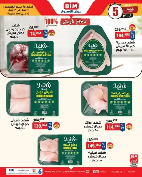 عروض بيم مصر 2026 على لحوم فايرواي بدون فول صويا بأفضل سعر وجودة. 5 عروض بيم مصر
