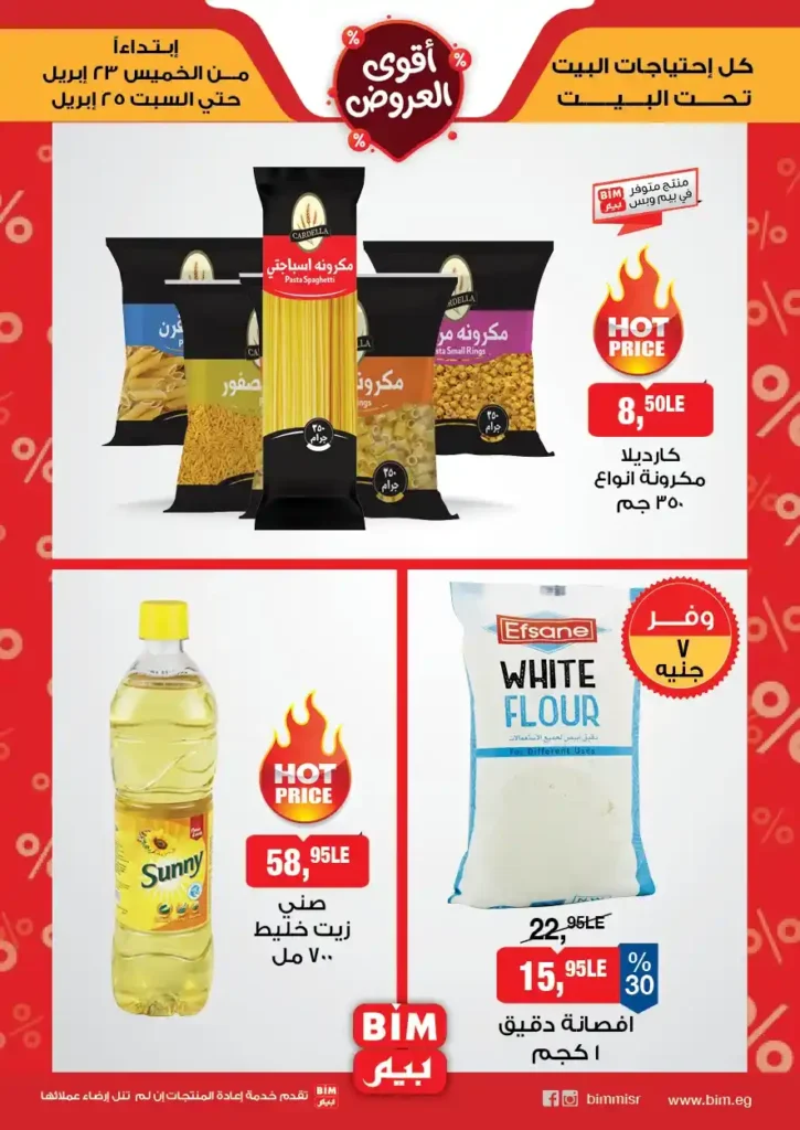 عروض بيم مصر 2026.. تخفيضات على الأجبان والمنتجات الغذائية من 23 إلى 25 أبريل. 5 عروض بيم مصر 2026.. تخفيضات على الأجبان والمنتجات الغذائية من 23 إلى 25 أبريل