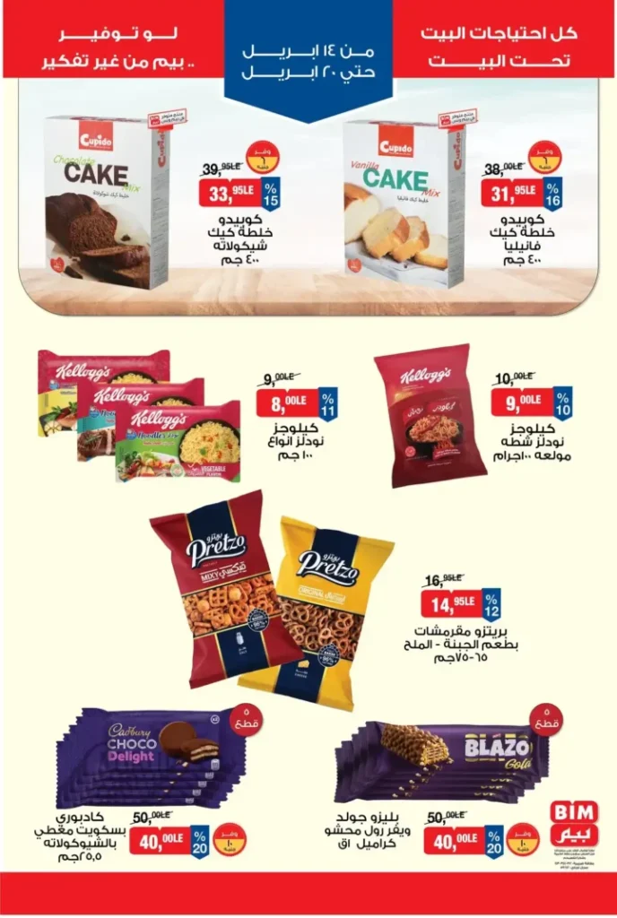 عروض بيم مصر الأسبوعية 2026.. تخفيضات قوية من 14 إلى 20 أبريل لا تفوتها. 5 عروض بيم مصر الأسبوعية 2026.. تخفيضات قوية من 14 إلى 20 أبريل لا تفوتها