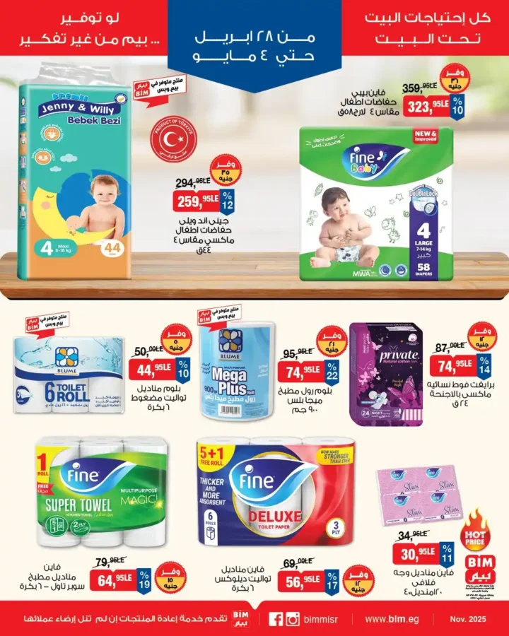 عروض بيم مصر 2026 | أسبوع كامل من التوفير والخصومات على احتياجات البيت. 5 عروض بيم مصر 2026