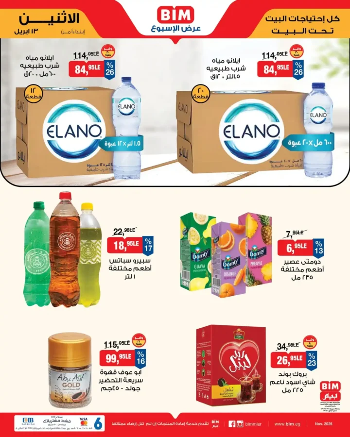 عروض بيم مصر اليوم 13 أبريل 2026 - تخفيضات قوية حتى نفاذ الكمية على منتجات BIM 🔥 5 عروض بيم مصر اليوم 13 أبريل 2026 - تخفيضات قوية حتى نفاذ الكمية على منتجات BIM
