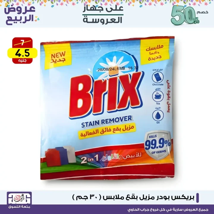 أقوى عروض المنظفات في مصر 2026 لمدة 3 أيام فقط - خصومات جراب الحاوي التي لا تفوت 5 أقوى عروض المنظفات في مصر 2026 لمدة 3 أيام فقط