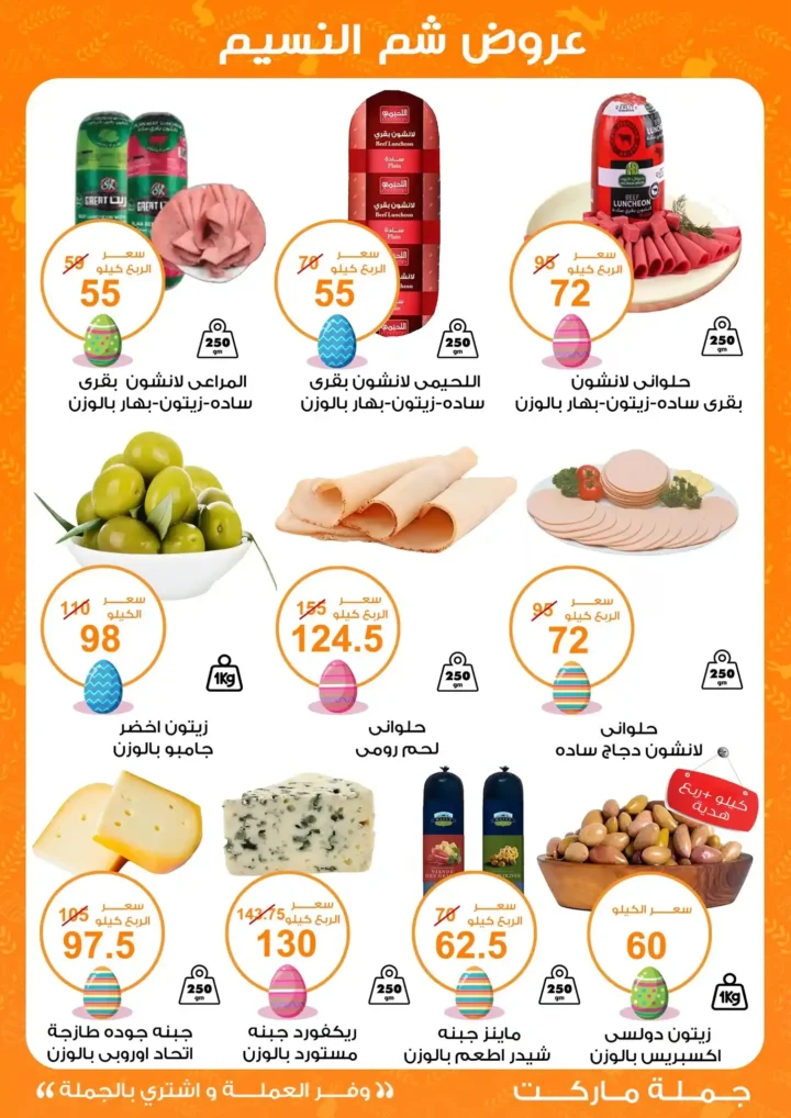 أقوى عروض جملة ماركت لشم النسيم – وفر فلوسك واشترِ بالجملة بأفضل الأسعار2026 5 أقوى عروض جملة ماركت لشم النسيم