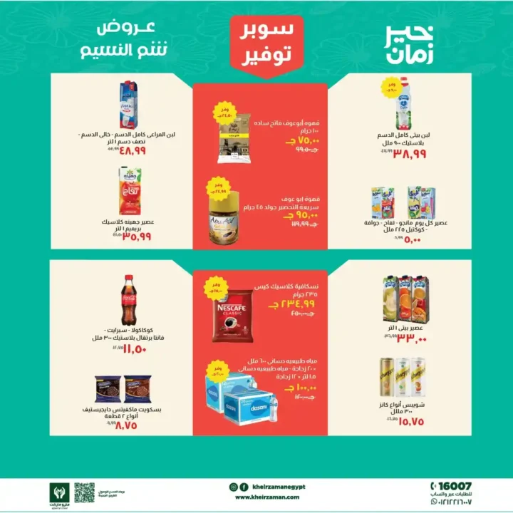عروض خير زمان 2026.. تخفيضات شم النسيم على السلع الغذائية حتى 15 أبريل 🔥 5 عروض خير زمان 2026.. تخفيضات شم النسيم على السلع الغذائية حتى 15 أبريل 🔥