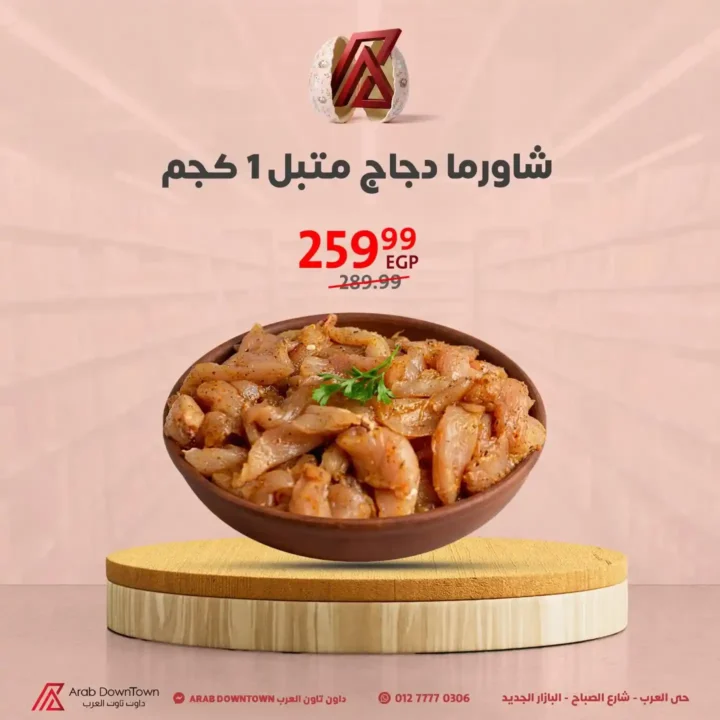 عروض داون تاون العرب 2026.. مجلة الربيع بأقوى الأسعار لأجمل خروجة في شم النسيم 5 عروض داون تاون العرب 2026.. مجلة الربيع بأقوى الأسعار لأجمل خروجة في شم النسيم