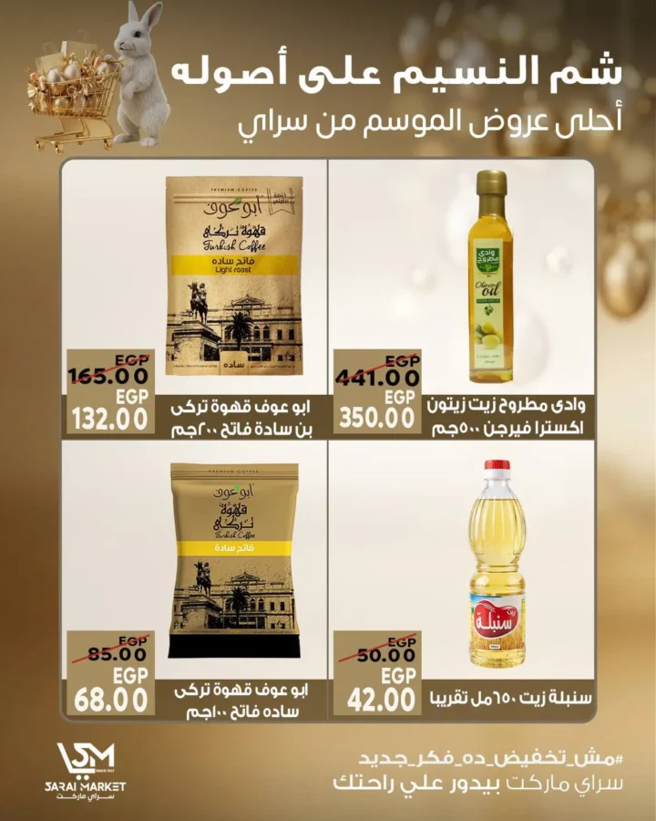 عروض سراي ماركت شم النسيم 2026.. خصومات قوية ومفاجآت مستمرة حتى نفاد الكمية. 5 عروض سراي