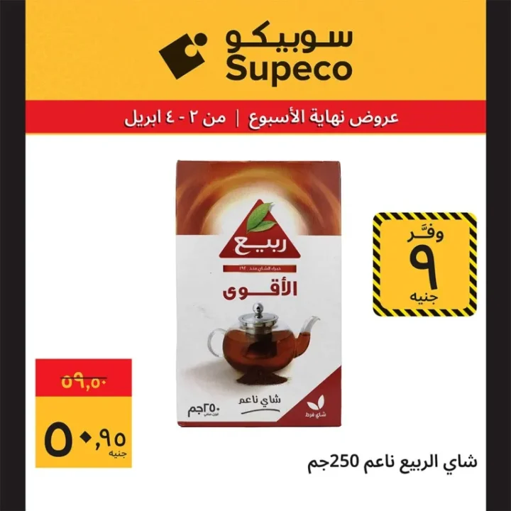 عروض سوبيكو شم النسيم 2026 | خصومات تصل إلى 33 جنيه على اللحوم والأجبان 5 عروض سوبيكو شم النسيم 2026 | خصومات تصل إلى 33 جنيه على اللحوم والأجبان