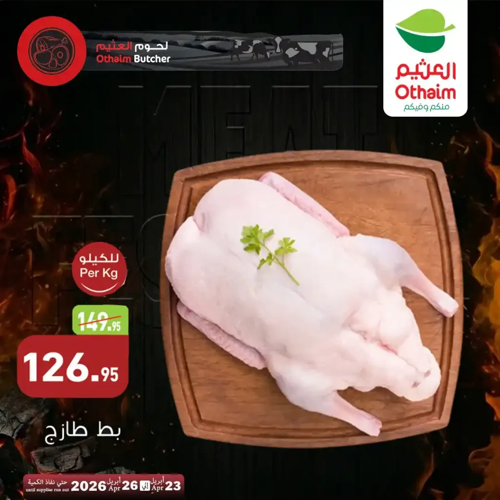 عروض أسواق العثيم مصر 2026.. خصومات اللحوم الطازة بأسعار مميزة حتى 26 أبريل. 5 عروض أسواق العثيم مصر 2026.. خصومات اللحوم الطازة بأسعار مميزة حتى 26 أبريل