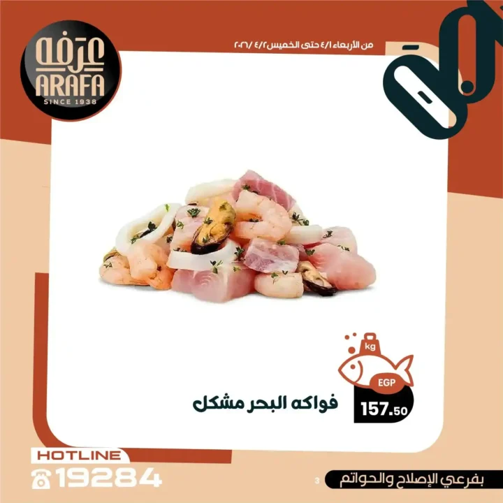 عروض عرفه ماركت 2026.. خصومات الويك إند على الأسماك الطازجة يومين فقط 🔥 5 عروض عرفه ماركت 2026.. خصومات الويك إند على الأسماك