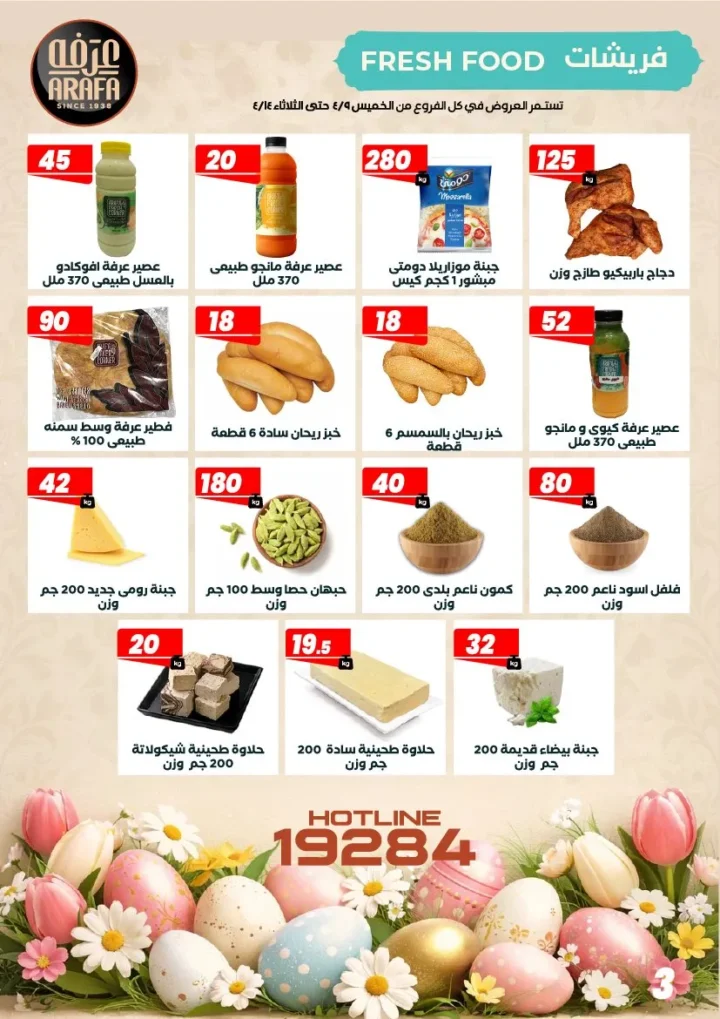 عروض عرفه ماركت شم النسيم 2026 – أفضل أسعار الرنجة والفسيخ والسردين لفترة محدودة. 5 عروض عرفه ماركت شم النسيم 2026 – أفضل أسعار الرنجة والفسيخ والسردين لفترة محدودة.