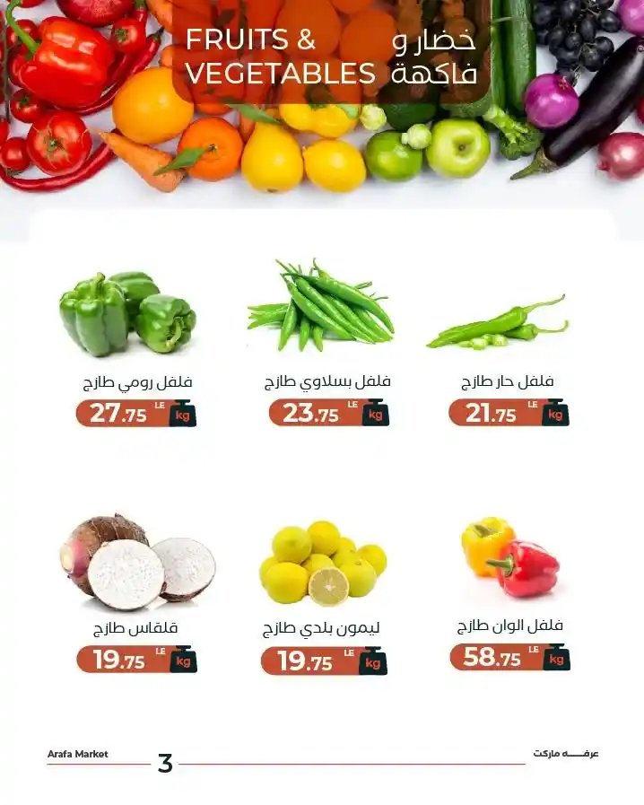 عروض عرفة ماركت 2026 | التوفير الحقيقي في مكان واحد قبل نفاد الكمية. 5 عروض عرفة ماركت 2026 | التوفير الحقيقي في مكان واحد قبل نفاد الكمية