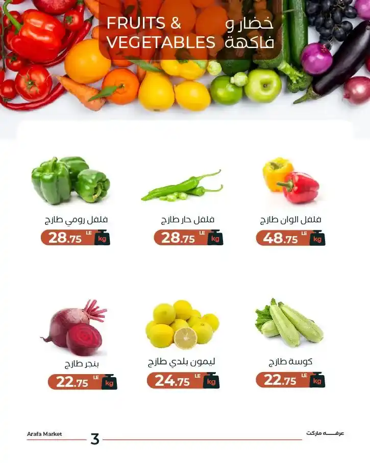 عروض عرفة ماركت اليوم الثلاثاء.. خصومات الخضار والفاكهة الطازة في الشادر لفترة محدودة. 5 عروض عرفة ماركت